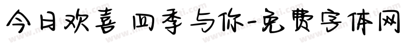 今日欢喜 四季与你字体转换